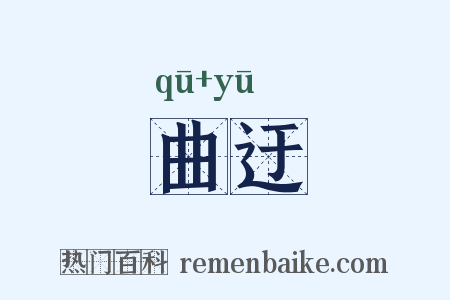 曲迂是什么意思的图片